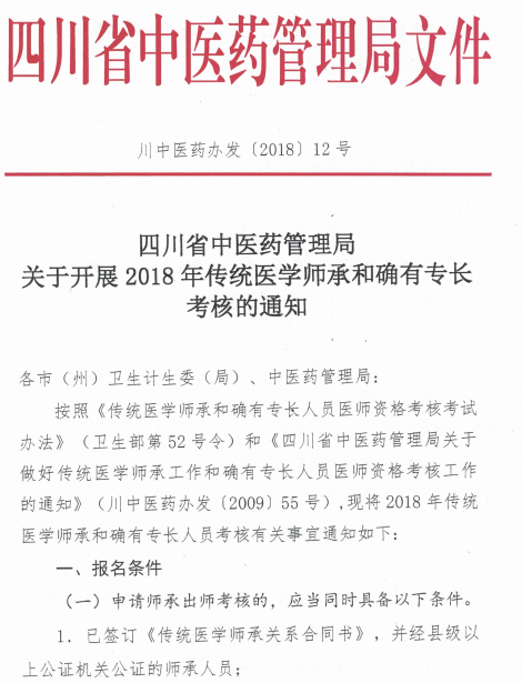 四川省中醫(yī)藥管理局關(guān)于開展2018年傳統(tǒng)醫(yī)學師承和確有專長考核的通知