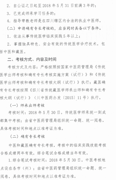 四川省中醫(yī)藥管理局關(guān)于開展2018年傳統(tǒng)醫(yī)學師承和確有專長考核的通知