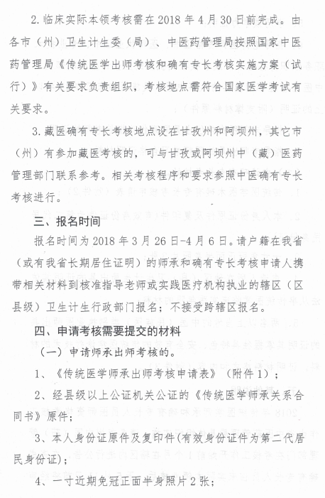 四川省中醫(yī)藥管理局關(guān)于開展2018年傳統(tǒng)醫(yī)學師承和確有專長考核的通知