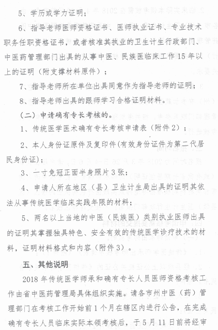 四川省中醫(yī)藥管理局關(guān)于開展2018年傳統(tǒng)醫(yī)學師承和確有專長考核的通知
