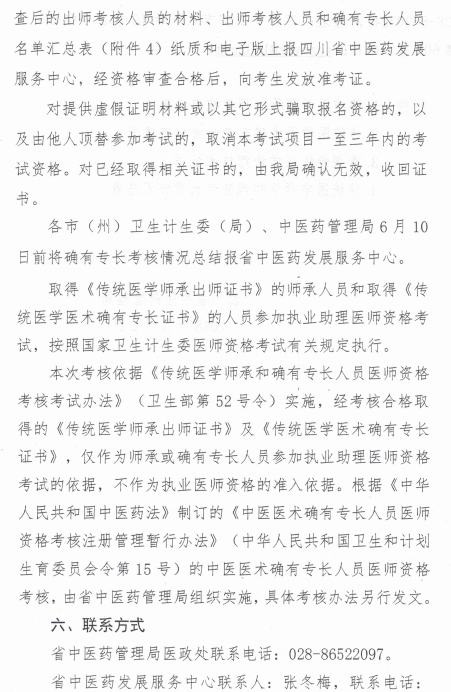 四川省中醫(yī)藥管理局關(guān)于開展2018年傳統(tǒng)醫(yī)學師承和確有專長考核的通知