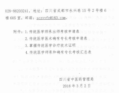 四川省中醫(yī)藥管理局關(guān)于開展2018年傳統(tǒng)醫(yī)學師承和確有專長考核的通知