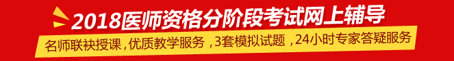 山東濱州醫(yī)學院2018年醫(yī)師分階段考試視頻講座輔導培訓班