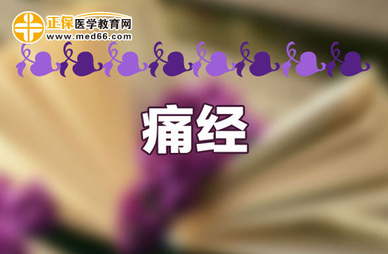 痛經(jīng)