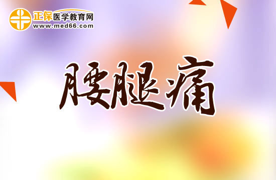 腰腿痛的是怎么分類的？