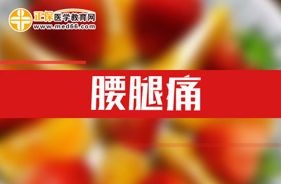 哪些原因會導(dǎo)致腰腿痛的發(fā)生？