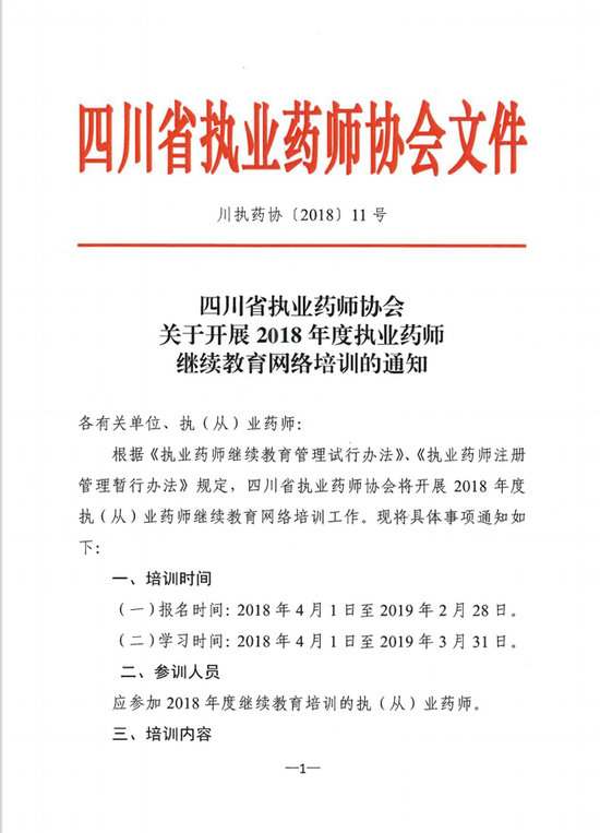 四川省關于開展2018年度執(zhí)業(yè)藥師繼續(xù)教育網(wǎng)絡培訓的通知