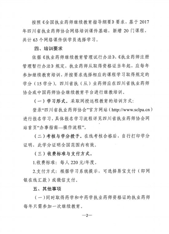 四川省關于開展2018年度執(zhí)業(yè)藥師繼續(xù)教育網(wǎng)絡培訓的通知