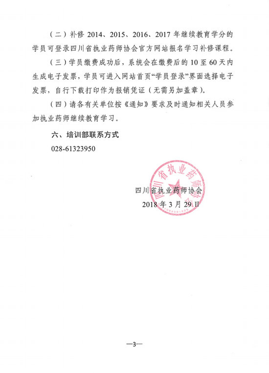 四川省關于開展2018年度執(zhí)業(yè)藥師繼續(xù)教育網(wǎng)絡培訓的通知
