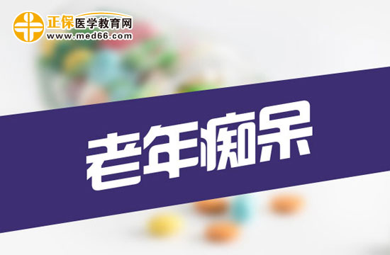 老年癡呆一般該怎么治療？