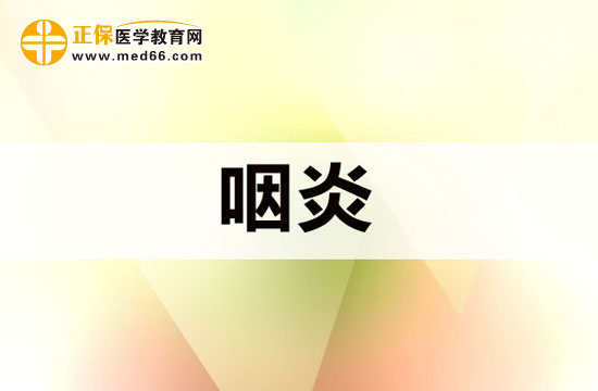 哪些行為會導(dǎo)致慢性咽炎復(fù)發(fā)