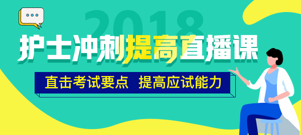 醫(yī)學(xué)教育網(wǎng)2018年護(hù)士直播包沖刺提高直播課開講！