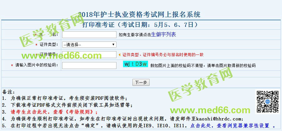 2018年護士資格考試準(zhǔn)考證打印入口4月18日正式開通