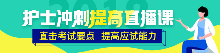 2018年護士考試倒計時沖刺搶分集訓(xùn)營等你加入！