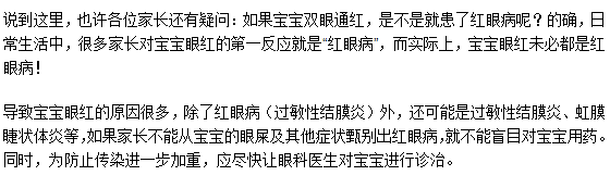 如果寶寶雙眼通紅是不是就患了紅眼病呢？