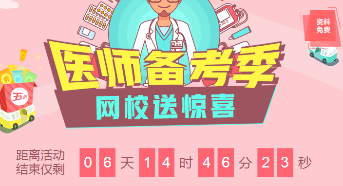 2018臨床醫(yī)師備考季優(yōu)惠來襲課程8.5折，資料免費領，更有大咖直播免費聽！