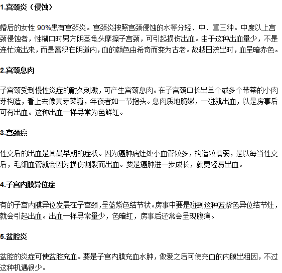 同房的時(shí)候子宮出血怎么回事？