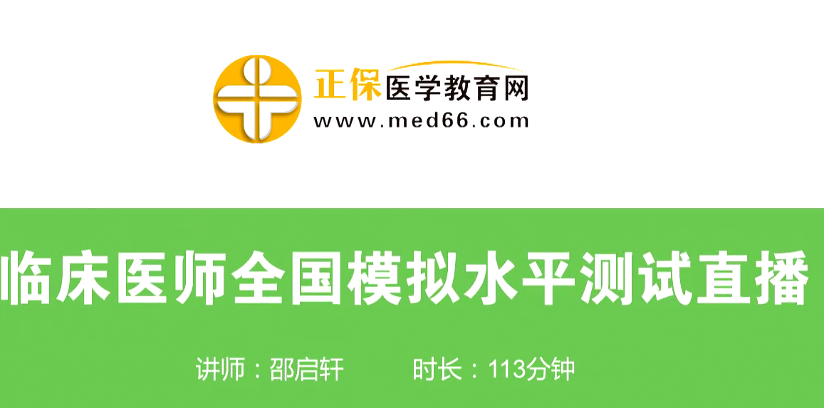 4月15日臨床執(zhí)業(yè)/助理醫(yī)師資格水平模擬測試免費直播課等你來！