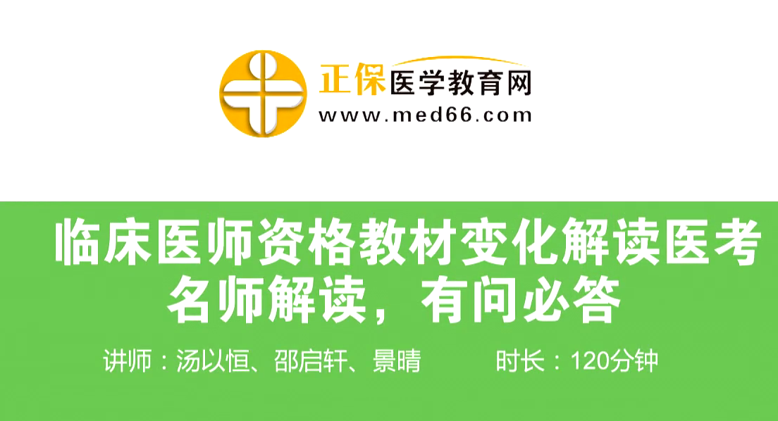 【直播回放】臨床執(zhí)業(yè)/助理醫(yī)師資格教材變化解讀—老師解讀，有問必答