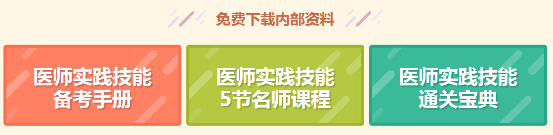 【免費直播】面授or網(wǎng)課？臨床醫(yī)師技能如何學(xué)？