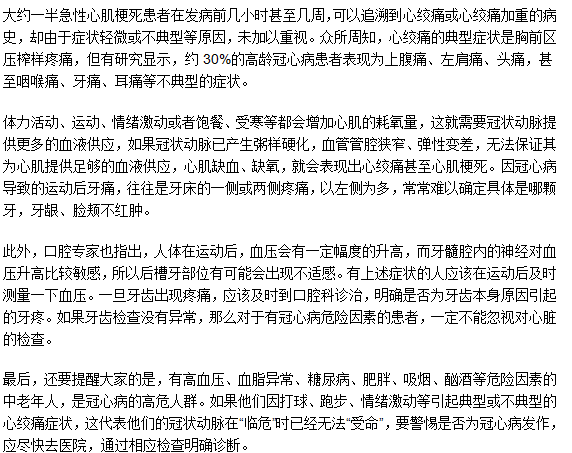 運(yùn)動(dòng)后牙疼需要警惕冠心病