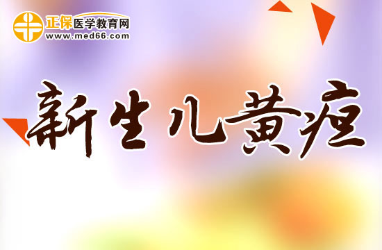 新生兒黃疸正常值是多少？