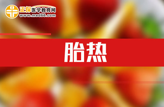 什么是胎熱？胎熱的臨床表現(xiàn)有哪些？
