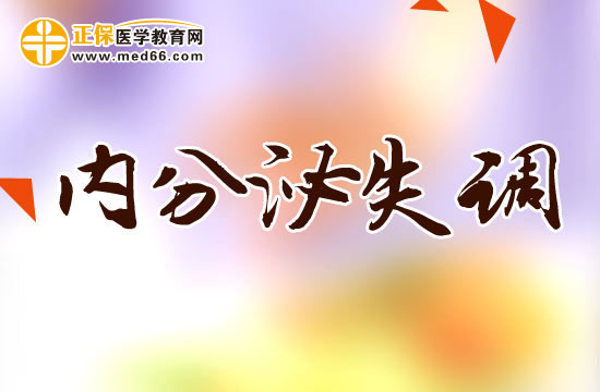 內(nèi)分泌失調(diào)會(huì)給女性帶來(lái)的危害有哪些？