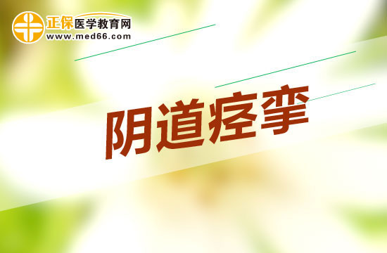 陰道痙攣患者會有哪些癥狀？