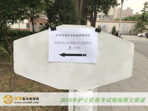 北京首都鐵路衛(wèi)生學(xué)?？紙?chǎng)-指示牌