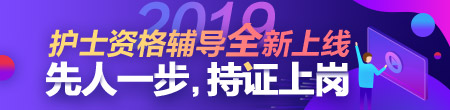 2019年護(hù)士資格考試網(wǎng)絡(luò)輔導(dǎo)方案全新上線!