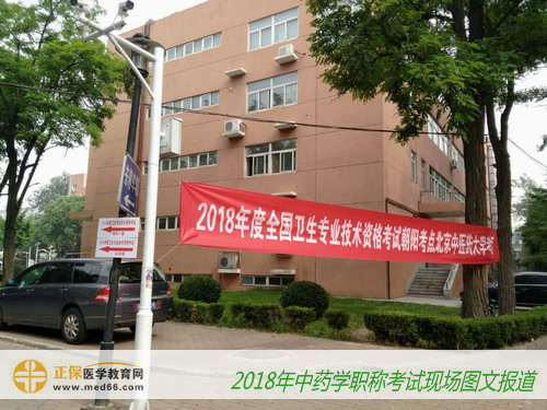2018年中藥學(xué)職稱考試——考場指示