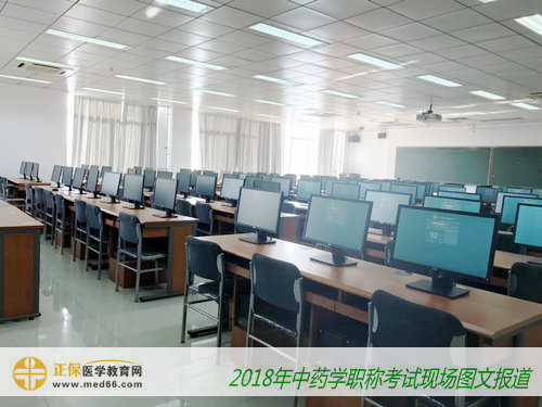 2018年中藥學(xué)職稱考試——人機(jī)考場