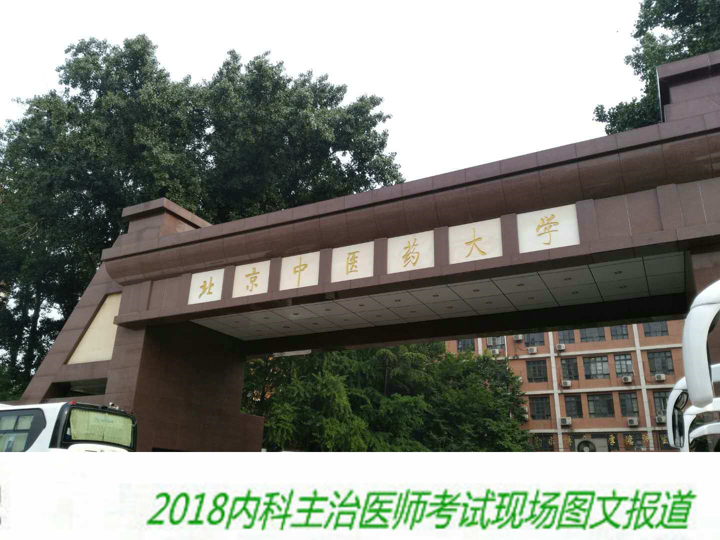 【圖文報(bào)道】2018年內(nèi)科主治醫(yī)師考試于5月26日順利開考！