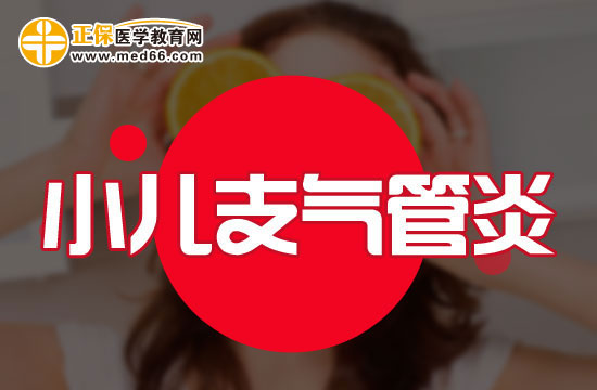 中醫(yī)調(diào)理急性支氣管炎的方法