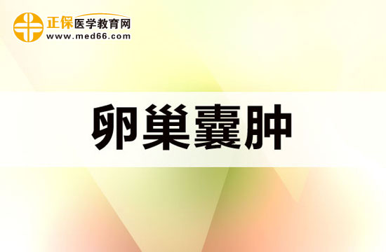 為什么要防范卵巢囊腫？