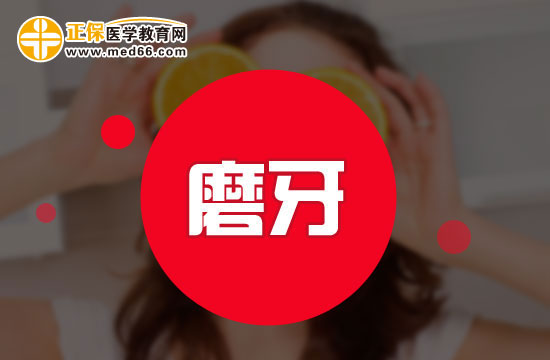 日常預(yù)防磨牙有哪些方法？