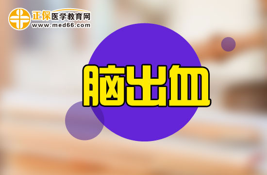 腦出血患者適合吃什么？