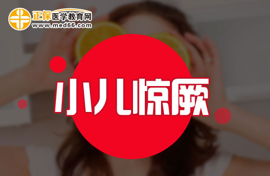 熱性驚厥有哪些特點(diǎn)？
