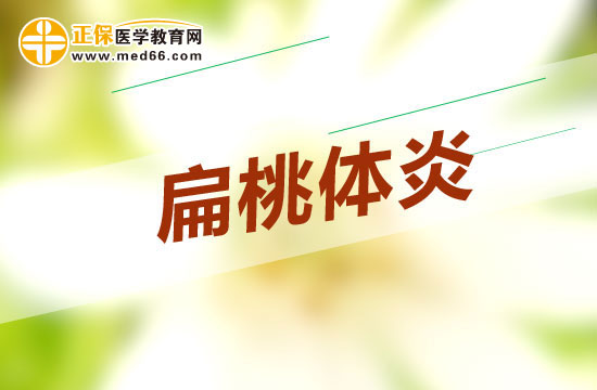 哪些原因會導致扁桃體炎？