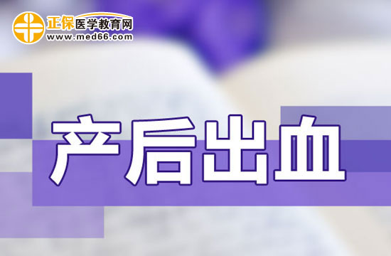 產(chǎn)后出血的護(hù)理有哪些注意事項(xiàng)？