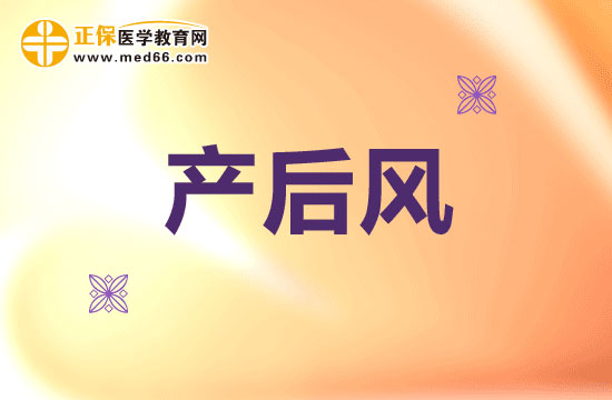 為什么要小心提防產(chǎn)后風(fēng)？