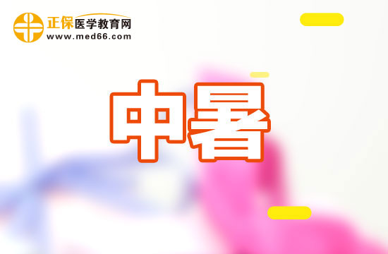 中暑后如何快速恢復(fù)？