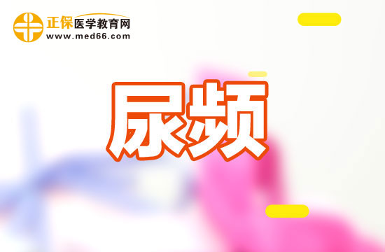引發(fā)尿頻的原因有哪些？