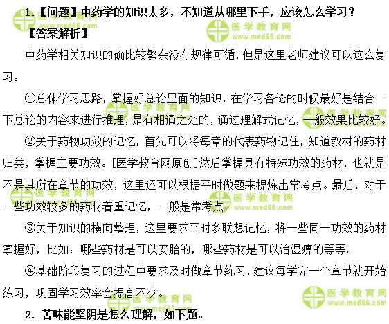 醫(yī)學(xué)教育網(wǎng)初級(jí)中藥師：《答疑周刊》2019年第2期