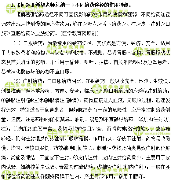 醫(yī)學(xué)教育網(wǎng)衛(wèi)生資格西藥專業(yè)-初級(jí)藥師《答疑周刊》2019年第3期.doc