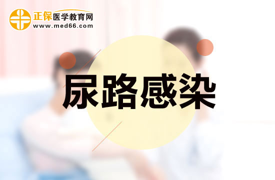 老年人尿路感染有什么特點？