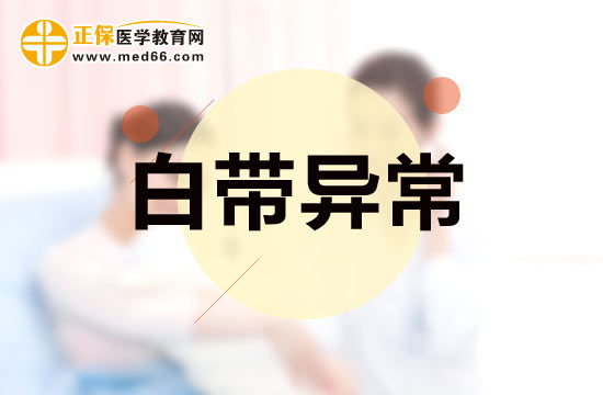 白帶異味是怎么回事？