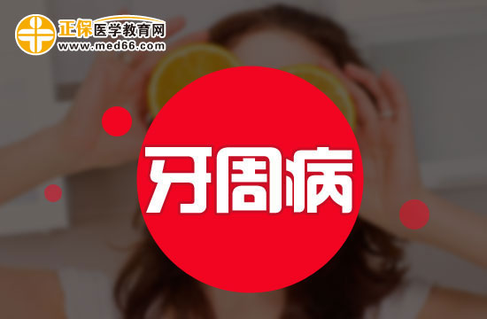 如何防止牙周病的發(fā)生？