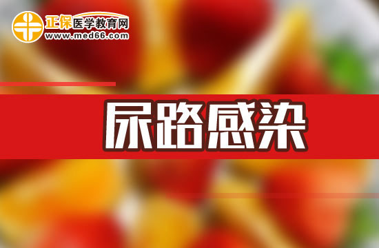 尿路感染的臨床表現(xiàn)有哪些？